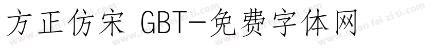 方正仿宋 GBT字体转换
